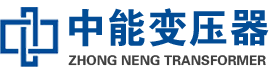 自贡油浸式变压器,自贡变压器生产厂家_自贡中能变压器厂家欢迎您